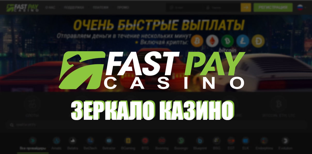 Fastpay casino зеркало: удобный и просто способ обойти блокировку казино