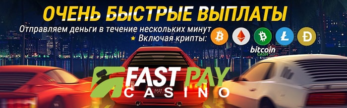 Fastpay casino официальный сайт: очень быстрые выплаты без комиссий