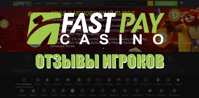 Fastplay Casino отзывы реальных пользователей онлайн клуба